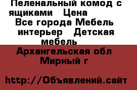 Пеленальный комод с ящиками › Цена ­ 2 000 - Все города Мебель, интерьер » Детская мебель   . Архангельская обл.,Мирный г.